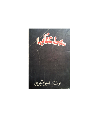 کتاب سقوط عقاب ها