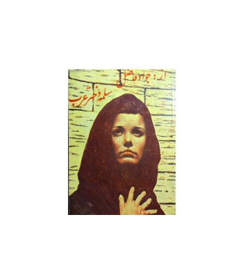 کتاب سلمه دختر عرب