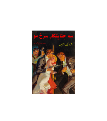 کتاب سه جنایتکار سرخ مو