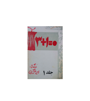 کتاب 3 + 1 = 0 جلد 1