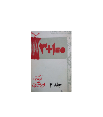 کتاب 3 + 1 = 0 جلد 2