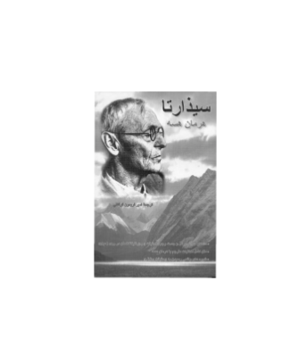 کتاب سیذارتا