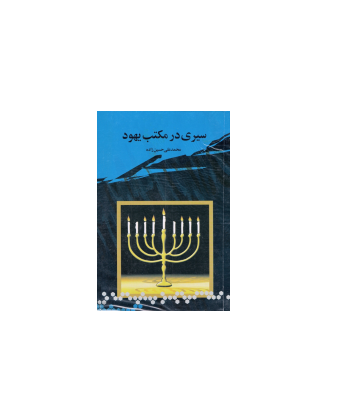 کتاب سیری در مکتب یهود 1 کتاب سیری در مکتب یهود 1