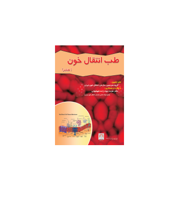 کتاب طب انتقال خون هیلیر