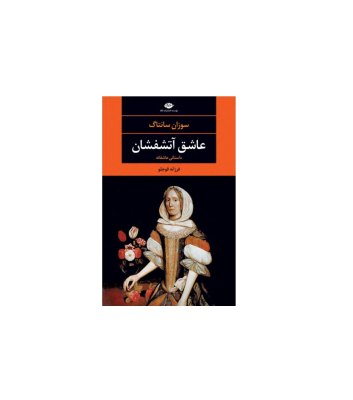کتاب عاشق آتشفشان