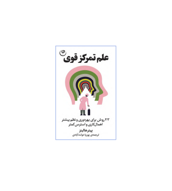 کتاب علم تمرکز قوی