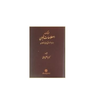 کتاب فرهنگ اصطلاحات نجومی