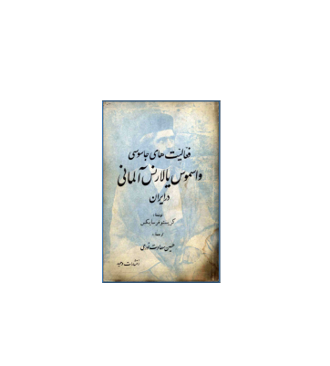 کتاب فعالیت های جاسوسی واسموس یا لارنس آلمانی 1 کتاب فعالیت های جاسوسی واسموس یا لارنس آلمانی 1
