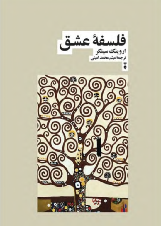 کتاب فلسفه عشق