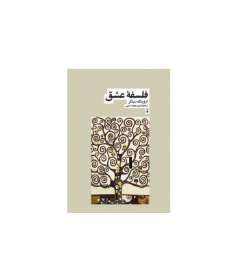 کتاب فلسفه عشق