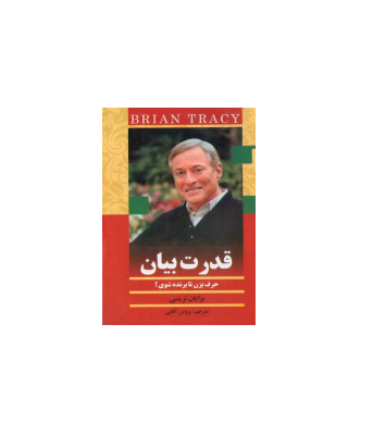 کتاب قدرت بیان حرف بزن تا برنده شوی