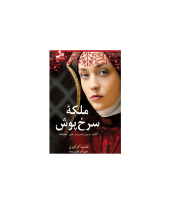کتاب ملکه سرخ پوش
