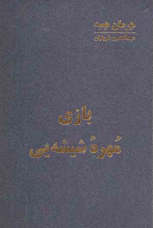 کتاب بازی مهره شیشه ای 2 کتاب بازی مهره شیشه ای