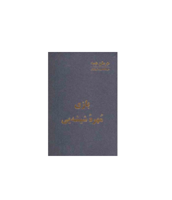 کتاب بازی مهره شیشه ای