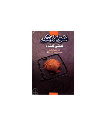 کتاب نوازش نعمتی گمشده