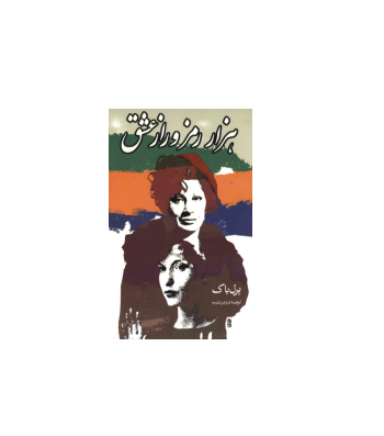 کتاب هزار رمز و راز عشق