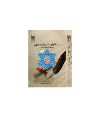 کتاب پروتکل های دانشوران صهیون 1 کتاب پروتکل های دانشوران صهیون 1