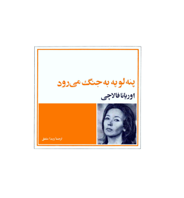 کتاب پنه لوپه به جنگ می رود