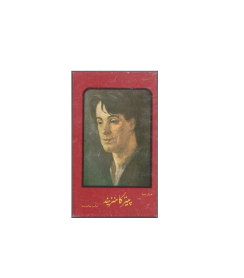 کتاب پیترکامنزیند