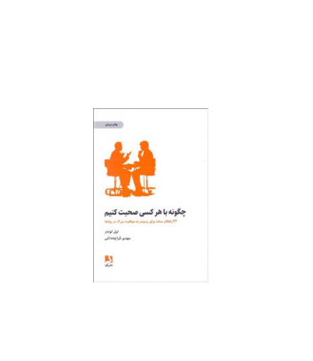 کتاب چگونه با هر کسی صحبت کنیم 1 کتاب چگونه با هر کسی صحبت کنیم 1