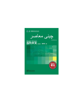 کتاب آموزش چینی معاصر برای نوآموزان