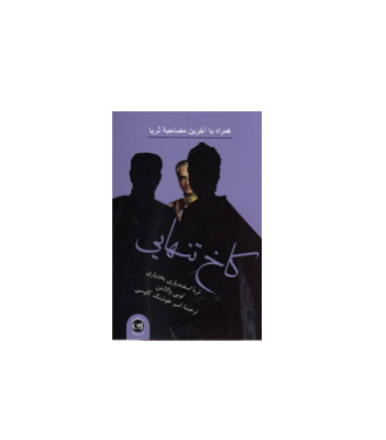 کتاب کاخ تنهایی