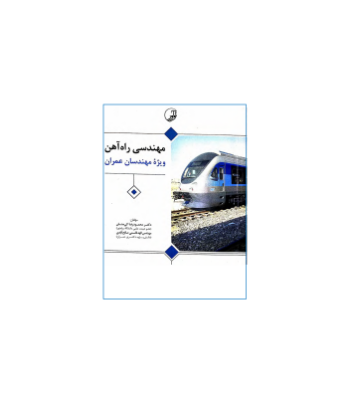 کتاب مهندسی راه آهن