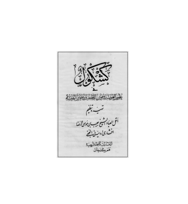 کتاب کشکول افشار 1 کتاب کشکول افشار 1