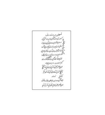 کتاب خطی کشکول شیخ بهایی 6