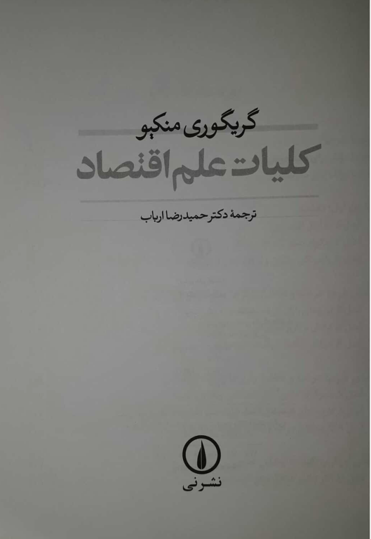 کتاب کلیات علم اقتصاد گریگوری منکیو 2 کتاب کلیات علم اقتصاد گریگوری منکیو