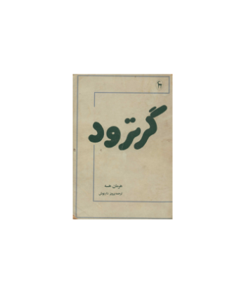 کتاب گرترود