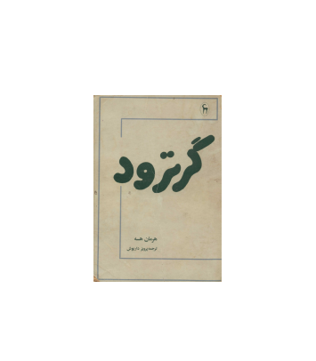 کتاب گرترود 1