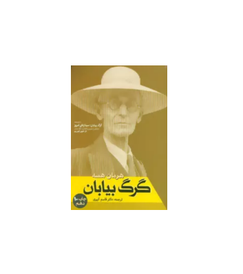 کتاب گرگ بیابان