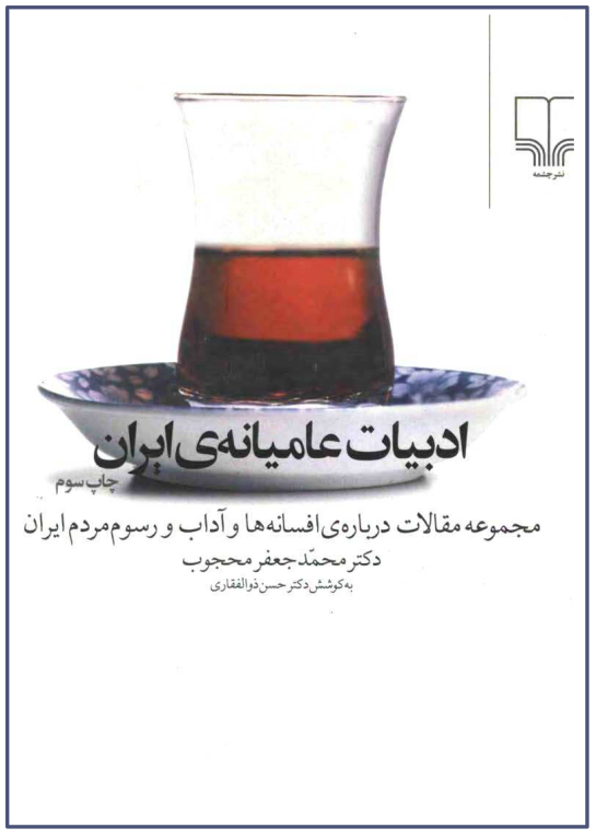 کتاب ادبیات عامیانه ایران
