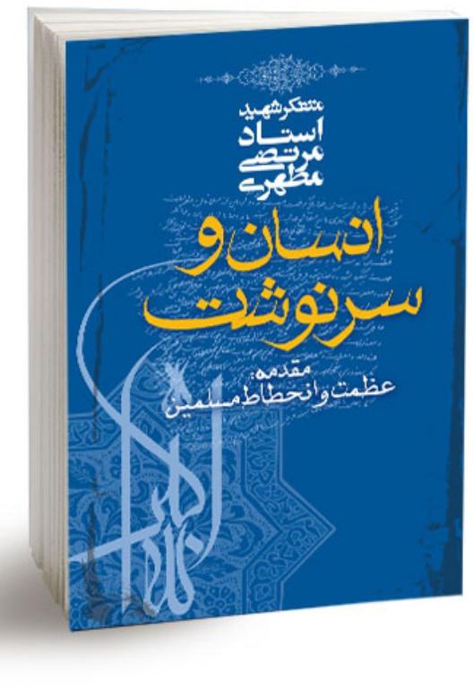 کتاب انسان و سرنوشت 2 کتاب انسان و سرنوشت