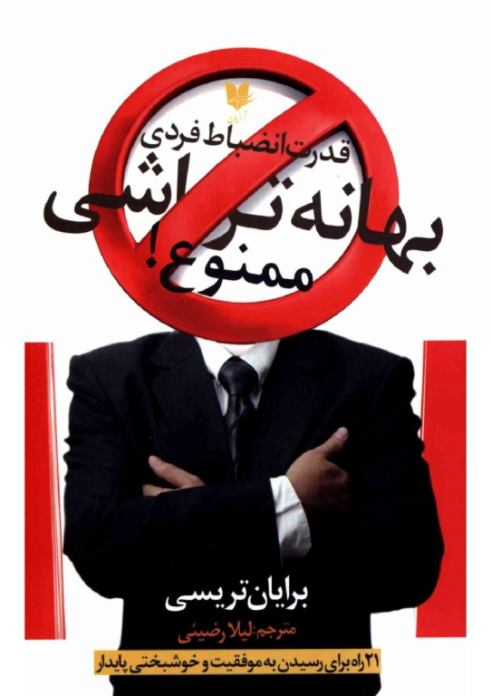 کتاب بهانه تراشی ممنوع