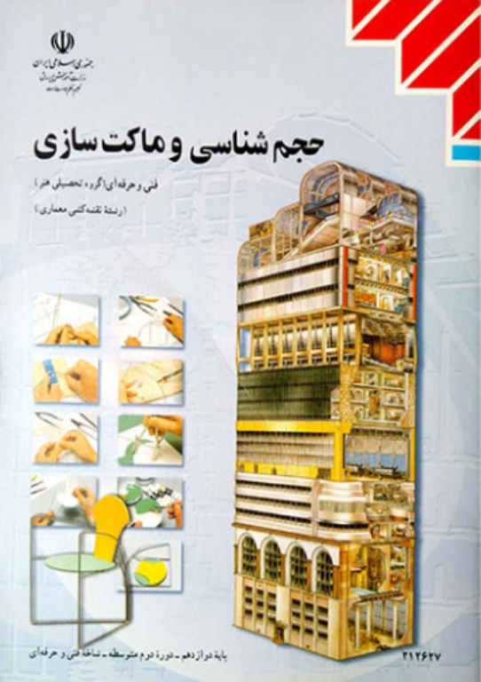 کتاب حجم سازی و ماکت سازی 2 کتاب حجم سازی و ماکت سازی