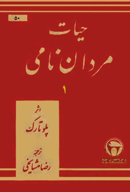کتاب حیات مردان نامی جلد 1 2 کتاب حیات مردان نامی جلد 1