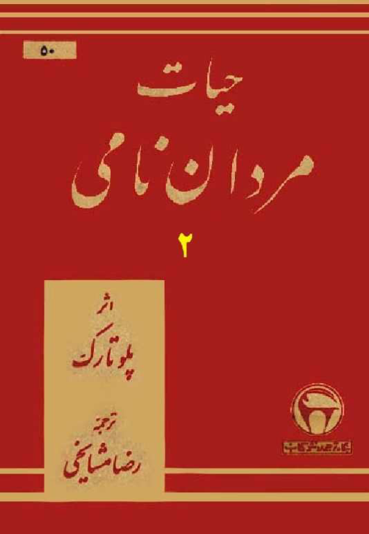 کتاب حیات مردان نامی جلد 2 2 کتاب حیات مردان نامی جلد 2