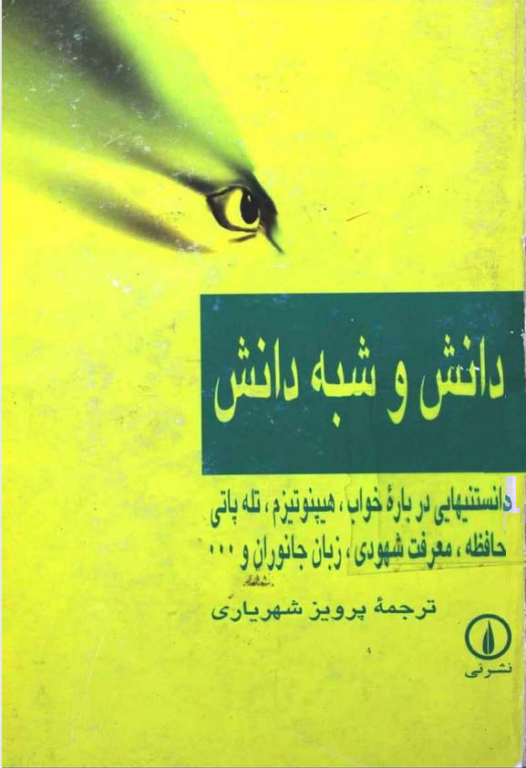 کتاب دانش و شبه دانش 2 کتاب دانش و شبه دانش