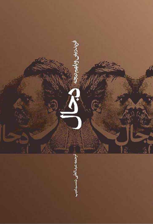 کتاب دجال