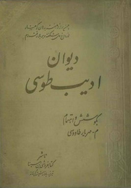 کتاب دیوان کتاب دیوان ادیب طوسی 2 کتاب دیوان کتاب دیوان ادیب طوسی