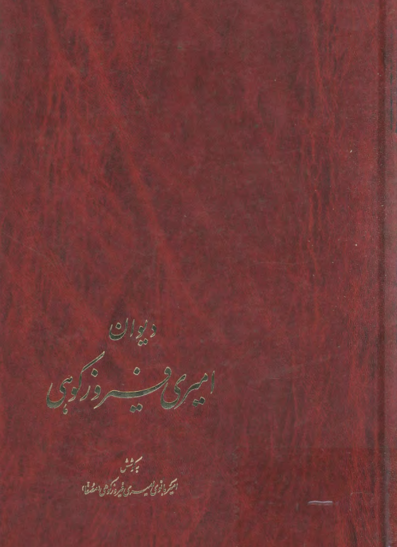 کتاب دیوان کتاب دیوان امیری فیروزکوهی جلد 2