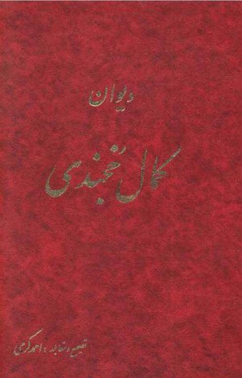 کتاب دیوان سید کمال الدین مسعود خجندی