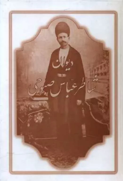کتاب دیوان شاطر عباس صبوحی 2 کتاب دیوان شاطر عباس صبوحی