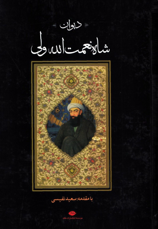 کتاب دیوان شاه نعمت ا... ولی 2 کتاب دیوان شاه نعمت ا... ولی
