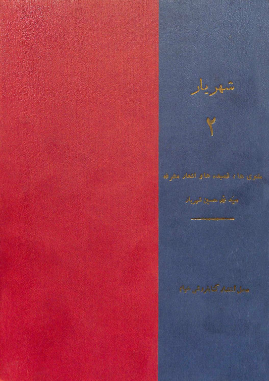 کتاب دیوان شهریار جلد 2