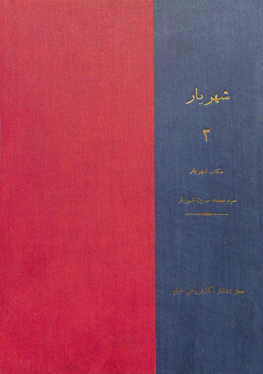 کتاب دیوان شهریار جلد 3