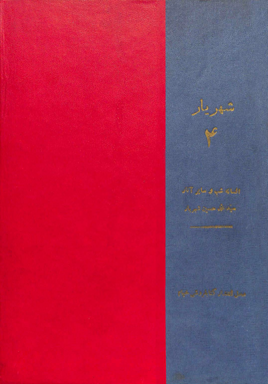 کتاب دیوان شهریار جلد 4