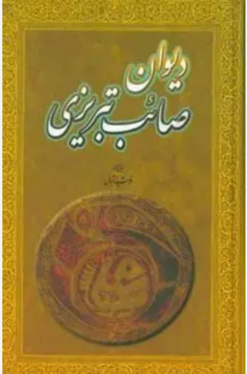 کتاب دیوان صائب تبریزی 2 کتاب دیوان صائب تبریزی